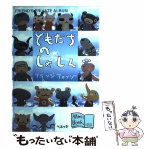 【中古】 ともだちのしゃしん (アランジブックス) / アランジアロンゾ、あらんじあろんぞ / ベネッセコーポレーション [単行本]【メール