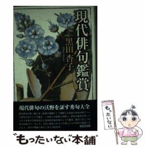 【中古】 現代俳句鑑賞 / 黒田 杏子 / 深夜叢書社 [単行本]【メール便送料無料】