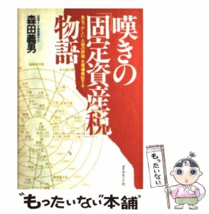 【中古】 嘆きの「固定資産税」物語 危なっかしい「土地の評価」を現場検証する / 森田 義男 / ダイヤモンド社 [単行本]【メール便送料無