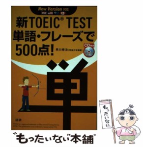 【中古】 新TOEIC TEST単語・フレーズで500点！ （［CD＋テキスト］） / 早川 幸治 / 語研 [単行本]【メール便送料無料】