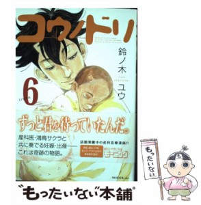 【中古】 コウノドリ 6 （モーニング KC） / 鈴ノ木 ユウ / 講談社 [コミック]【メール便送料無料】