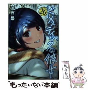 【中古】 ドメスティックな彼女 26 (少年マガジンKC) / 流石景 / 講談社 [コミック]【メール便送料無料】