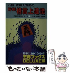 【中古】 将棋格言上達法 (王将ブックス Deluxe版 特殊戦法シリーズ 5) / 佐藤大五郎 / 北辰堂 [単行本]【メール便送料無料】