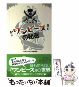 【中古】 『ワンピース』の秘密 / 北沢ワンピース研究会 / データハウス [単行本]【メール便送料無料】