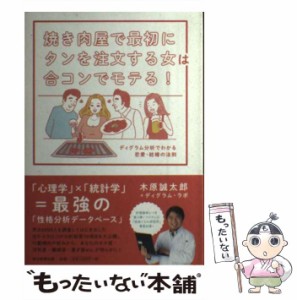 【中古】 焼き肉屋で最初にタンを注文する女は合コンでモテる! ディグラム分析でわかる恋愛・結婚の法則 / 木原誠太郎  ディグラム・ラボ