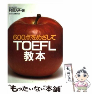 【中古】 TOEFL教本 600点をめざして / 村川 久子 / 日本英語教育協会 [単行本]【メール便送料無料】