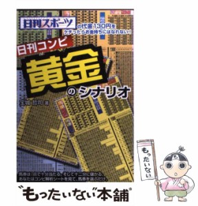 【中古】 日刊コンピ黄金のシナリオ / 宝城 哲司 / メタモル出版 [単行本]【メール便送料無料】