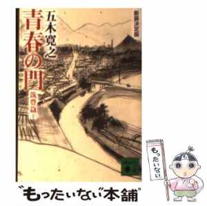 【中古】 青春の門 筑豊篇 下 新装決定版 (講談社文庫) / 五木寛之 / 講談社 [文庫]【メール便送料無料】