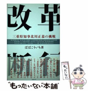 【中古】 改革断行 三重県知事北川正恭の挑戦 / ばば こういち / ゼスト [単行本]【メール便送料無料】