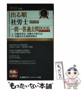 【中古】 出る順社労士ウォーク問一問一答過去問BOOKポケット 2018年版1 労働基準法・労働安全衛生法・労働者災害補償保険法 (出る順社労