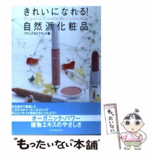 【中古】 きれいになれる！自然派化粧品 / アイシスガイアネット / 双葉社 [単行本]【メール便送料無料】