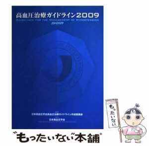 【中古】 高血圧治療ガイドライン 2009 / 日本高血圧学会高血圧治療ガイドライン作成委員会 / 日本高血圧学会 [単行本]【メール便送料無