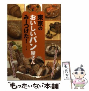 【中古】 東京のおいしいパン屋さんみーつけた！ / レブン / メイツ出版 [単行本]【メール便送料無料】