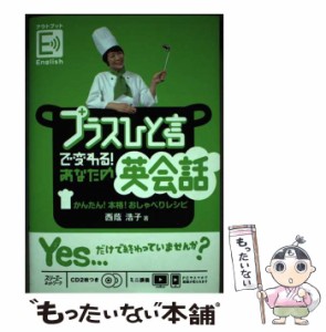 【中古】 プラスひと言で変わる！ あなたの英会話 かんたん！ 本格！ おしゃべりレシピ / 西蔭浩子 / スリーエーネットワーク [単行本（