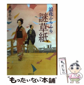 【中古】 浪花ふらふら謎草紙 （集英社文庫） / 岡篠 名桜 / 集英社 [文庫]【メール便送料無料】