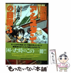 【中古】 漫画アシスタントの日常 3 （バンブーコミックス） / 大塚 志郎 / 竹書房 [コミック]【メール便送料無料】