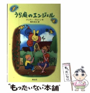 【中古】 うら庭のエンジェル / ジュディ デルトン、 岡本 浜江 / 朔北社 [単行本]【メール便送料無料】