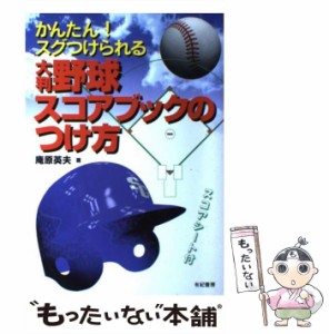 【中古】 かんたん!スグつけられる大判野球スコアブックのつけ方 / 庵原英夫 / 有紀書房 [単行本]【メール便送料無料】