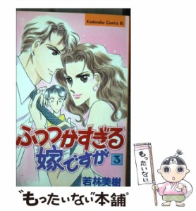 【中古】 ふつつかすぎる嫁ですが 3 (BE・LOVE KC) / 若林 美樹 / 講談社 [コミック]【メール便送料無料】