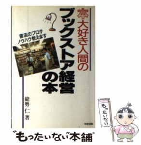 【中古】 本大好き人間の ブックストア経営の本 書店のプロがノウハウ教えます / 能勢 仁 / 中経出版 [ペーパーバック]【メール便送料無