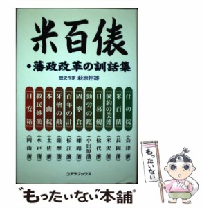 【中古】 米百俵・藩政改革の訓話集 / 萩原 裕雄 / アートブック本の森 [単行本]【メール便送料無料】