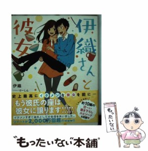 【中古】 伊織さんと彼女 / 伊織、 けーしん / 一迅社 [単行本（ソフトカバー）]【メール便送料無料】