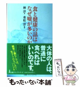 【中古】 食と健康の話はなぜ嘘が多いのか (日経プレミアシリーズ 203) / 林洋、重松洋 / 日本経済新聞出版社 [単行本]【メール便送料無