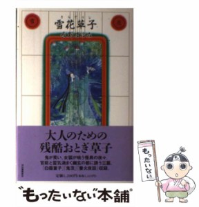 【中古】 雪花草子 / 長野まゆみ / 河出書房新社 [単行本]【メール便送料無料】