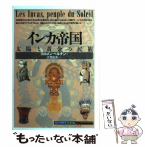 【中古】 インカ帝国 太陽と黄金の民族 （「知の再発見」双書） / カルメン ベルナン、 阪田 由美子 / 創元社 [単行本]【メール便送料無