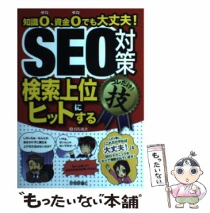 【中古】 SEO対策検索上位にヒットするコレだけ!技 知識0、資金0でも大丈夫! / 白石竜次 / 技術評論社 [単行本（ソフトカバー）]【メール