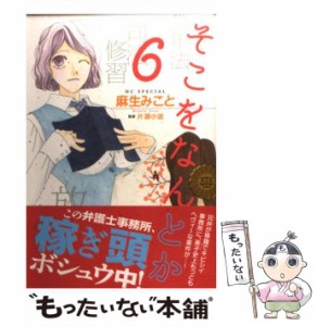 【中古】 そこをなんとか 6 (花とゆめcomicsスペシャル) / 麻生みこと、片瀬小波 / 白泉社 [コミック]【メール便送料無料】