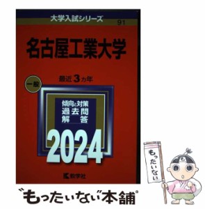 【中古】 名古屋工業大学 2024年版 (大学入試シリーズ 91) / 教学社 / 教学社 [単行本]【メール便送料無料】