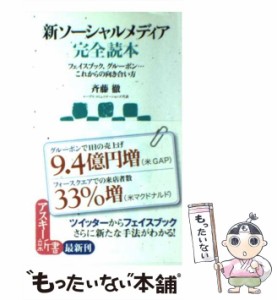 【中古】 新ソーシャルメディア完全読本 フェイスブック、グルーポン / 斉藤徹 / アスキー・メディアワークス [新書]【メール便送料無料