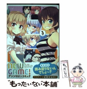 【中古】 NEW GAME！アンソロジーコミック 3 (まんがタイムKRコミックス) / アンソロジー / 芳文社 [コミック]【メール便送料無料】