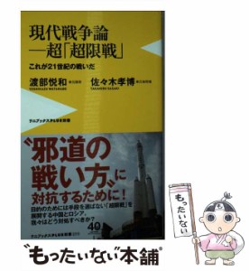 【中古】 現代戦争論-超「超限戦」 これが21世紀の戦いだ (ワニブックス|PLUS|新書 298) / 渡部悦和  佐々木孝博 / ワニ・プラス [新書]