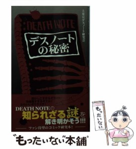 【中古】 デスノート の秘密 / 大東京デスノート研究会 / データハウス [単行本]【メール便送料無料】