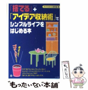 【中古】 「捨てる」＋「アイデア収納術」でシンプルライフをはじめる本 / ライフスタイル研究室 / メイツ出版 [単行本]【メール便送料無