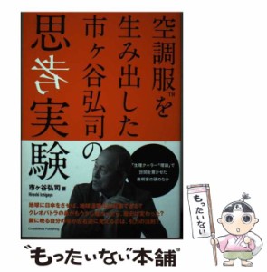 【中古】 空調服を生み出した 市ヶ谷弘司の思考実験 / 市ヶ谷 弘司 / クロスメディア・パブリッシング [単行本（ソフトカバー）]【メール