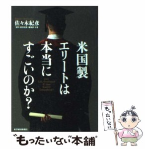 【中古】 米国製エリートは本当にすごいのか？ / 佐々木 紀彦 / 東洋経済新報社 [単行本]【メール便送料無料】