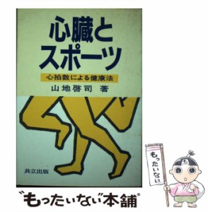 【中古】 心臓とスポーツ 心拍数による健康法 / 山地 啓司 / 共立出版 [単行本]【メール便送料無料】