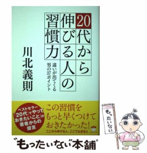 【中古】 20代から伸びる人の習慣力 違いが出てくる男の37ポイント / 川北 義則 / ヒカルランド [単行本（ソフトカバー）]【メール便送料