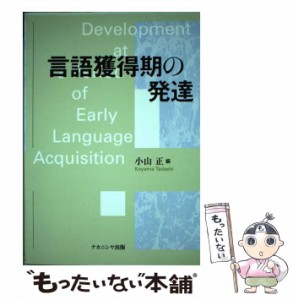 【中古】 言語獲得期の発達 / 小山 正 / ナカニシヤ出版 [単行本]【メール便送料無料】