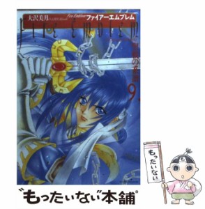 【中古】 ファイアーエムブレム 聖戦の系譜 9 / 大沢 美月 / メディアファクトリー [コミック]【メール便送料無料】