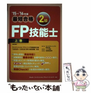 【中古】 最短合格2級FP技能士 ’15〜’16年版上巻 / きんざいファイナンシャル・プランナーズ・センター / きんざい [単行本]【メール便