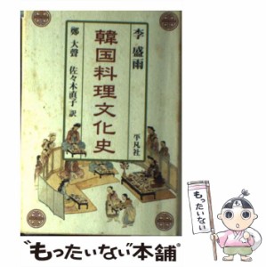 【中古】 韓国料理文化史 / 李盛雨、鄭大聲  佐々木直子 / 平凡社 [単行本]【メール便送料無料】