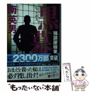 【中古】 黒幕(ビッグボス) (光文社文庫 み33-34 強請屋稼業) / 南英男 / 光文社 [文庫]【メール便送料無料】