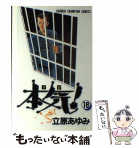 【中古】 本気！ 18 （少年チャンピオン コミックス） / 立原 あゆみ / 秋田書店 [コミック]【メール便送料無料】