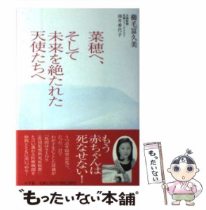 【中古】 菜穂へ、そして未来を絶たれた天使たちへ / 櫛毛 冨久美、 油井 香代子 / 小学館 [単行本]【メール便送料無料】