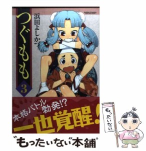 【中古】 つぐもも 3 (Action comics comic high’s brand) / 浜田よしかづ / 双葉社 [コミック]【メール便送料無料】