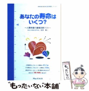 【中古】 あなたの寿命はいくつ？ 人類究極の健康診断テスト （AMUSE BOOKS自分発見シリーズ） / 松田 重三 / アミューズブックス [単行